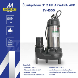 ARWANA ปั๊มแช่ดูดโคลน  3" 2 HP รุ่น SV-1500 สูบน้ำ จ่ายน้ำ แรงส่งสูง ปั๊มจุ่ม โดย Montree More
