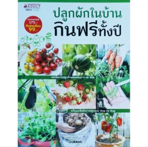 หนังสือเกษตร ปลูกผักในบ้าน กินฟรีทั้งปี ราคาพิเศษ99 เทคนิคการปลูกผักกว่า40ชนิด มะเขือเทศ แตงกวา พริก ผักชี ต้นหอม เคล