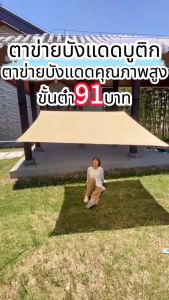 ผ้าใบกันแดด ผ้ากันแดด ผ้าใบบังแดด ม่านบังแดด บังแดดได้90%สแลน ผ้าใบกันแดดฝน เต็นท์หลังคา งานกันแดด