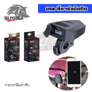 ช่อง USB สำหรับติดแฮนมอเตอร์ (USB Charger) ชาร์จมือถือ USB Charger (0039) - สำหรับเทรนต่อผลลัพธ์การติดแฮนในชุดของคุณ
