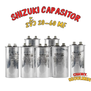 SHIZUKI แคปรัน คาปาซิเตอร์ คาปา แคปคอม แคปคอมเพรสเซอร์แอร์