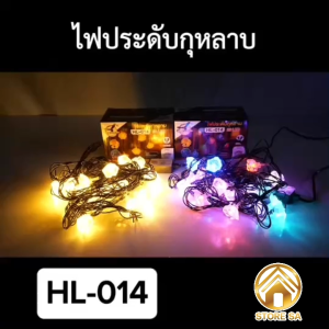 ไฟประดับ ความยาว5เมตร ไฟตกแต่ง ไฟปีใหม่ ไฟคริสมาสต์ แบบเสียบปลั๊ก สามารถต่อความยาวได้ HL-014/015/016