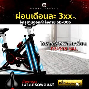 HFT จักรยานออกกำลังกาย เครื่องปั่นจักรยาน จักรยานฟิตเนส Spinning Spin Speed Bike เบาะ PU นุ่มพิเศษ บริหารต้นขา รุ่น SB006 - Homefittools