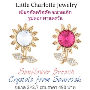 เข็มกลัดคริสตัล Crystals from Swarovski รูปดอกทานตะวัน ขนาดเล็ก