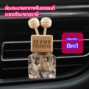 Veevio ขวดน้ำหอมอโรม่า  ขวดน้ำหอมติดช่องแอร์รถยนต์  car perfume bottle