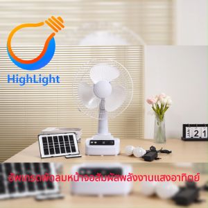 พัดลมโซล่าเซลล์ solar fan 12นิ้ว 14 นิ้ว 16นิ้ว 18นิ้ว อัพเกรดรุ่นสัมผัส พัดลมพกพา พัดลมตั้งโต๊ะ พัดลมตั้งพื้น พัดลม แบตเตอรี่ในตัว ไฟ LED 2 หลอด รับประกันคุณภาพ 30 ปี