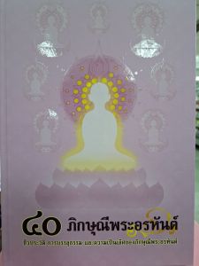 40 ภิกษุณีพระอรหันต์ โดยธรรมสภาบันลือธรรม