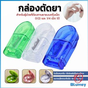 Blumey กล่องตัดยา รุ่นใหม่ ใบมีดคม ที่แบ่งเม็ดยา ที่ตัดเม็ดยา ที่ตัดยา ที่แบ่งยา ตลับใส่ยา pill cutter