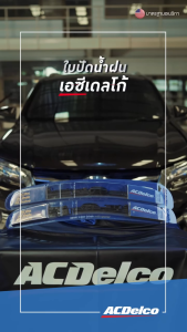 ACDelco Premium Flat Wiper Blade ใบปัดน้ำฝน ก้านอ่อน ขนาด 20" (19373044) แท้
