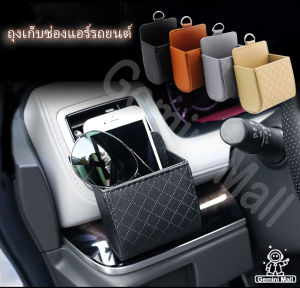 ถุงเก็บช่องแอร์รถยนต์ กระเป๋าเก็บของในรถยนต์ กระเป๋าใส่ของในรถ ช่องเก็บของในรถอเนกประสงค์ เก็บของในรถ ที่วางมือถือในรถ