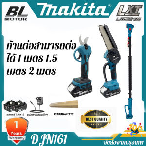 Makita DJN161 เครื่องตัดกิ่งไม้ไฟฟ้าสำหรับการตัดแต่งต้นไม้ในที่สูง ชาร์จไฟได้ ใช้แบตเตอรี่ลิเธียม สำหรับงานตัดแต่งสวน