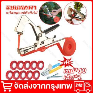 เครื่องรัดต้นไม้ เครื่องรัดกิ่ง ต้นไม้ เทปรัดกิ่ง เหล็กกล้าไร้สน กรรไกรรัดกิ่งไม้ เทปรัดกิ่ง คีมรัดกิ่ง Tape Tool สำหรับพืชตะกูลไม้เลื้อย เครื่องผูกยอด รัดกิ่ง ผูกยอด กิ่งองุ่น เมล่อน เครื่องมัดกิ่งไม้ จัดส่งจากกรุงเทพ