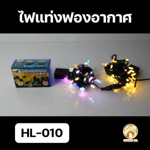 ไฟคริสมาสต์ ไฟกระพริบ ไฟรูปเกล็ดหิมะ ไฟระย้า ไฟประดับ ไฟตกแต่ง ไฟแต่งร้าน ไฟปีใหม่ ไฟงานวัด ไฟเทศกาล แบบเสียบปลั๊ก ปรับกระพริบได้ 8 โหมด