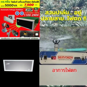 สุดยอดนวัตกรรม! Dr. Green Energy เครื่องแก้ไฟตก/เกิน อัจฉริยะ V-guard 5KVA - ไฟเสถียร ปลอดภัย มั่นใจ 100% ส่งด่วน ฟรี! เก็บเงินปลายทางได้