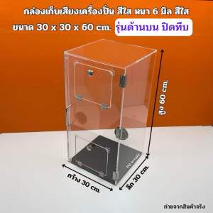 กล่องเก็บเสียง เครื่องปั่น หนา 6 มิล ขนาด 30x30x60 cm. มี 3 รุ่น