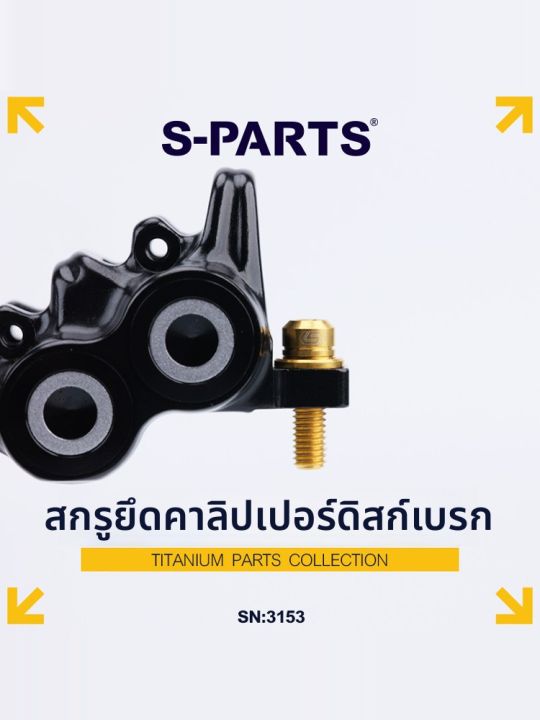 s-parts | แคลิปเปอร์เบรคดิสก์แบบสกรูยึด M6 | Lazada.co.th