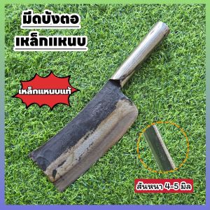 มีดบังตอเหล็กแหนบแท้ สันหนา 4-5 มิล ผ่านการชุบแข็ง ใบมีดมีความคม และแข็งแรง สับกระดูกได้