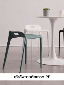 เก้าอี้พลาสติกสไตล์นอร์ดิก สีสวย เนื้อเหนียวแน่น แข็งแรง YSB