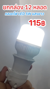 โคมไฟ หลอดไฟ LED 5W สว่างมาก หลอดไฟบ้าน ขั้วE27 วัสดุหลอด PC คุณภาพสูง ทนทานตกไม่แตก  แสงขาวขาวบริสุทธิ์อย่างเป็นธรรมชาติ (ชุด12หลอด)