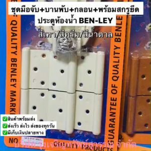 ชุดมือจับประตูห้องน้ำ PVC มือจับประตู บานพับ กลอน แบบชุดเซ็ท พีวีซี สีเทา/สีครีม/สีน้ำตาล พร้อมส่ง