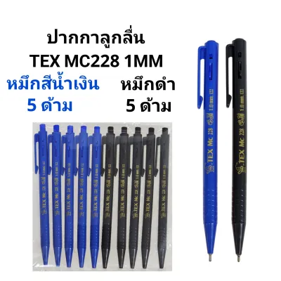 TEX ปากกาลูกลื่นเท็กซ์ MC228 หัวปากกา 1 มล. (กระปุก50ด้าม)(พร้อมส่ง)