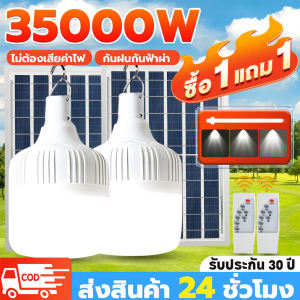 【ซื้อ1แถม1】ไฟโซล่าเซลล์ โซล่าเซลล์ 35000W หลอดไฟ โซล่าเซลล์ LED ไลท์แสงสีขาวกันน้ำ และกันฝุ่นละออง ชาร์จไฟอัตโนม