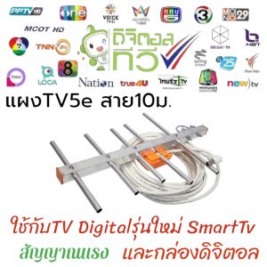 แผงทีวีดิจิตอล5Eพร้อมสายสัญญาณความยาว10เมตร สำหรับกล่องดิจิตอลและทีวีดิจิตอล 5e