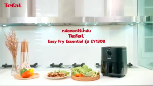 TEFAL ทีฟาล์ว หม้อทอดไร้น้ำมัน Easy Fry Essential รุ่น EY130866 ขนาด 3.5 ลิตร กำลังไฟ 1430 วัตต์ (รับประกันสินค้า 2ปี)