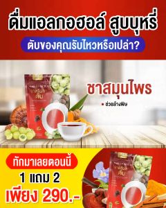 [ส่งฟรี 1แถม2] ชาตรีผลา บำรุงตับ สมุนไพรบำรุงตับ ฟื้นฟูตับ 1ห่อ 30ซอง