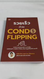 หนังสือ : รวยเร็วด้วย CONDO FLIPPING