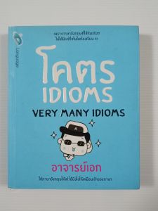 โคตร Idioms (Very Many Idioms) / อาจารย์เอก - หนังสือมือสอง สภาพดี ไม่มีรอยขีดเขียน