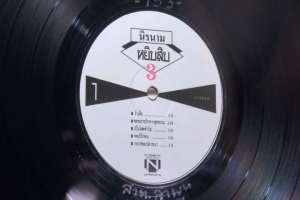 1 แผ่นเสียง 12นิ้ว R63 นิรนาม หยิบสิบ3 รำเต้ย ไทยดำรำพัน เพลง1หน้าAมีรอยเสียงกวน แผ่นVG+ ริ้วรอยบาง เสียงรบกวนนิดหน่อยไม่มีรอยลึก แผ่นล้างสะอาดแล้ว ปกปริ้นแปะทับปกอื่นVG++มีตำหนิขอบนิดหน่อย ขอบไม่ขาด สันไม่ทะลุ