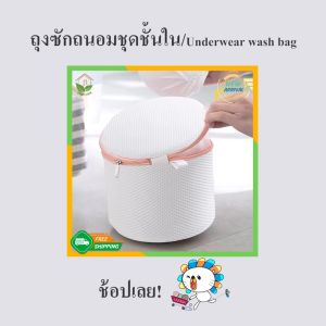 Zigma Home ถุงซักผ้า ถุงซักชุดชั้นใน ถุงซักถนอมผ้า ถูกถุงซักถนอมชูด 1ชิ้น Lingerie wash bags แบบสีขาว ในเกรด A