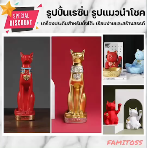 C1009B057 FAMITOSS แมวกวัก แมวกวักนำโชค รูปปั้นเรซิ่น รูปปั้นเรซิ่นตกแต่งบ้าน รูปปั้นแมวนำโชค โมเดลแมวกวัก ของตกแต่งบ้าน