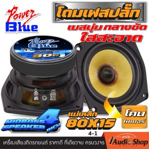 [1Pc. or 2Pcs.] 🎬มีคลิปทดสอบ🎬 ลำโพงเสียงกลาง MIDBASS 4นิ้ว เฟสปลั๊ก โดมเฟสปลั๊กอลูมิเนียม เสียงกลางคมชัด ลำโพงมิดเบส ลำโพงติดรถยนต์ ลำโพงDIY กลาง มิดเบส 4 นิ้ว ชุด ประกอบ ลำโพง diy ดอกลำโพง POWER BLUE 4-1 iaudioshop