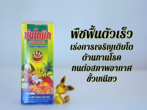 อโทนิค ซันโทนิค ขั้วเหนียว ขยายผล พืชแข็งแรง ใช้ได้ทุกระยะ ขนาด 100 ซีซี