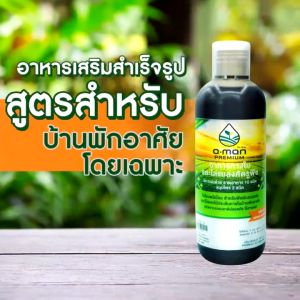 (ส่งฟรี) O-mon โอโมนพรีเมี่ยม อาหารพืชโดยเฉพาะ ใช้ได้ดีกับต้นไม้ทุกชนิด ไม้ดอก ไม้ประดับ ที่ปลูกไว้ในบ้าน พืชสวนครัว