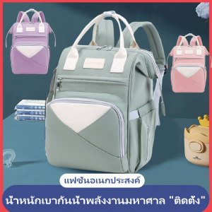 🔥กระเป๋าเป้มาใหม่🔥กระเป๋าเป้สะพายหลังแม่และลูกมัลติฟังก์ชั่น มี3สี น่ารักมาก กระเป๋าใส่ผ้าอ้อม แม่และเด็ก มีช่องใส่ของเปิดใข้ง่าย ขนาด กว้าง 18 ยาว26 สูง38 ซม.