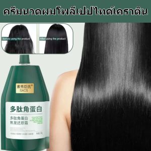 ครีมนวดผมโพลีเปปไทด์เคราติน ให้ความชุ่มชื้น รับมือกับปัญหาผมเสีย ครีมนวดผมให้เรียบ มาส์กผม ผมแห้งและชี้ฟู