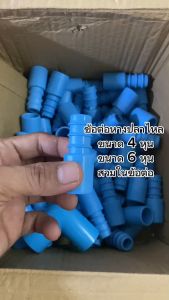 ข้อต่อหางปลาไหล 20 mm. ใช้สวมกับอุปกรณ์ pvc 1/2 หรือ 4 หุน (แพ็ค 100 ชิ้น)