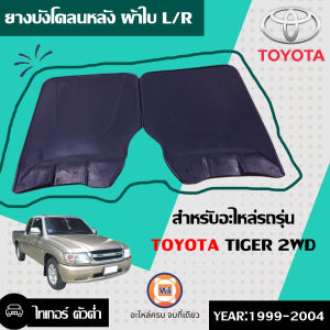 Toyota ยางบังโคลนหลัง อะไหล่รถยนต์ รุ่น TIGER  2WD ( 1คู่ L+R )