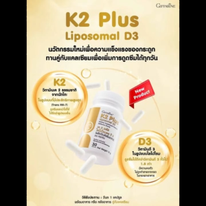 วิตามิน ธาตุเหล็ก เค 2 พลัส ไลโปโซมอล ดี 3 กิฟฟารีน ดูแลสุขภาพกระดูกและหัวใจ