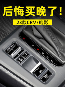 ฟิล์มปิดปุ่มเกียร์สำหรับ Honda CRV รุ่นไฮบริด 25 รุ่น ตกแต่งภายในรถยนต์ อุปกรณ์เสริมรถยนต์ แผ่นปิดปุ่ม