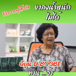 [1 กล่อง] ดีบูน (ผง) D-BOONE ดีบูเน่ #ของแท้จากสำนักงานใหญ่