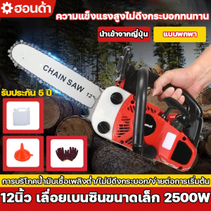 เลื่อยยนต์ เครื่องตัดไม้ เลื่อยยนต์ตัดไม้ 11.5นิ้ว/12นิ้ว เลื่อยโซ่ยนต์ 2500W ขนาดเล็กและเบา ประหยัดน้ำมัน พลังสูง ความเร็วรอบการตัดสูง รับประกัน 5 ปี