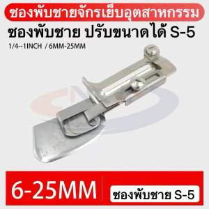 MJFซองพับชายปรับขนาดได้S-5 รุ่นใหม่ ปรับขนาดได้ 6 มม. - 25 มม.( 1/4 นิ้ว - 1 นิ้ว) สำหรับจักรเย็บอุตสาหกรรม
