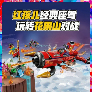 Lele Brother | Đồ Chơi Lắp Ráp Máy Bay Tên Lửa Địa Ngục Cậu Bé Anh Hùng Tây Du Ký