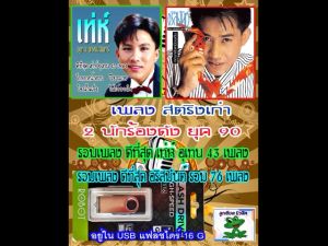 USB เพลง mp3 ดีที่สุด เท่ห์ อุเทน 43 เพลง + อริสมันต์ รวม 76 เพลง สองนักร้องดัง ยุค 90