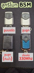 ++พร้อมส่งจากไทย++ รีโมทประตูรั้ว BSM แบบจูนกับบอร์ด ลูกต่อลูก และเขี่ยรหัส (มีคู่มือให้)