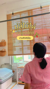 ม่านไม้ไผ่ ผ้าม่าน มู่ลี่ไม้ไผ่ มู่ลี่ม้วน ม่านไม้ไผ่ญี่ปุ่น ม่านบังตา ฉากกั้นภายใน ไม้ไผ่แท้ 100%